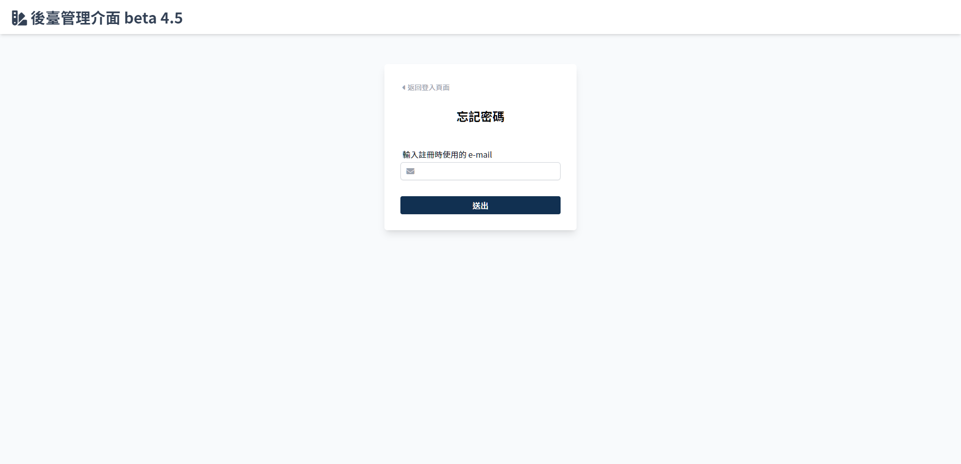 忘記密碼