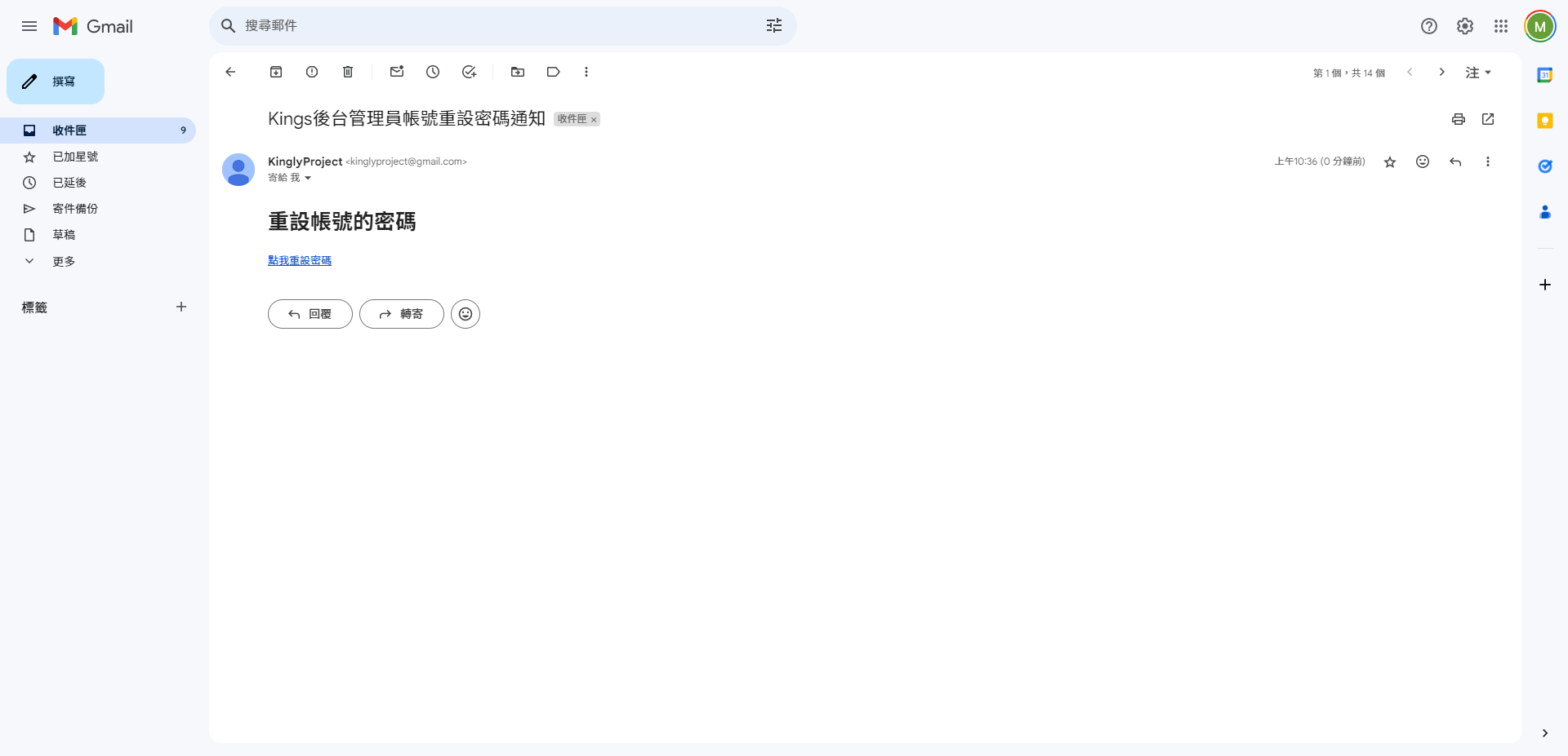 收取重設密碼連結