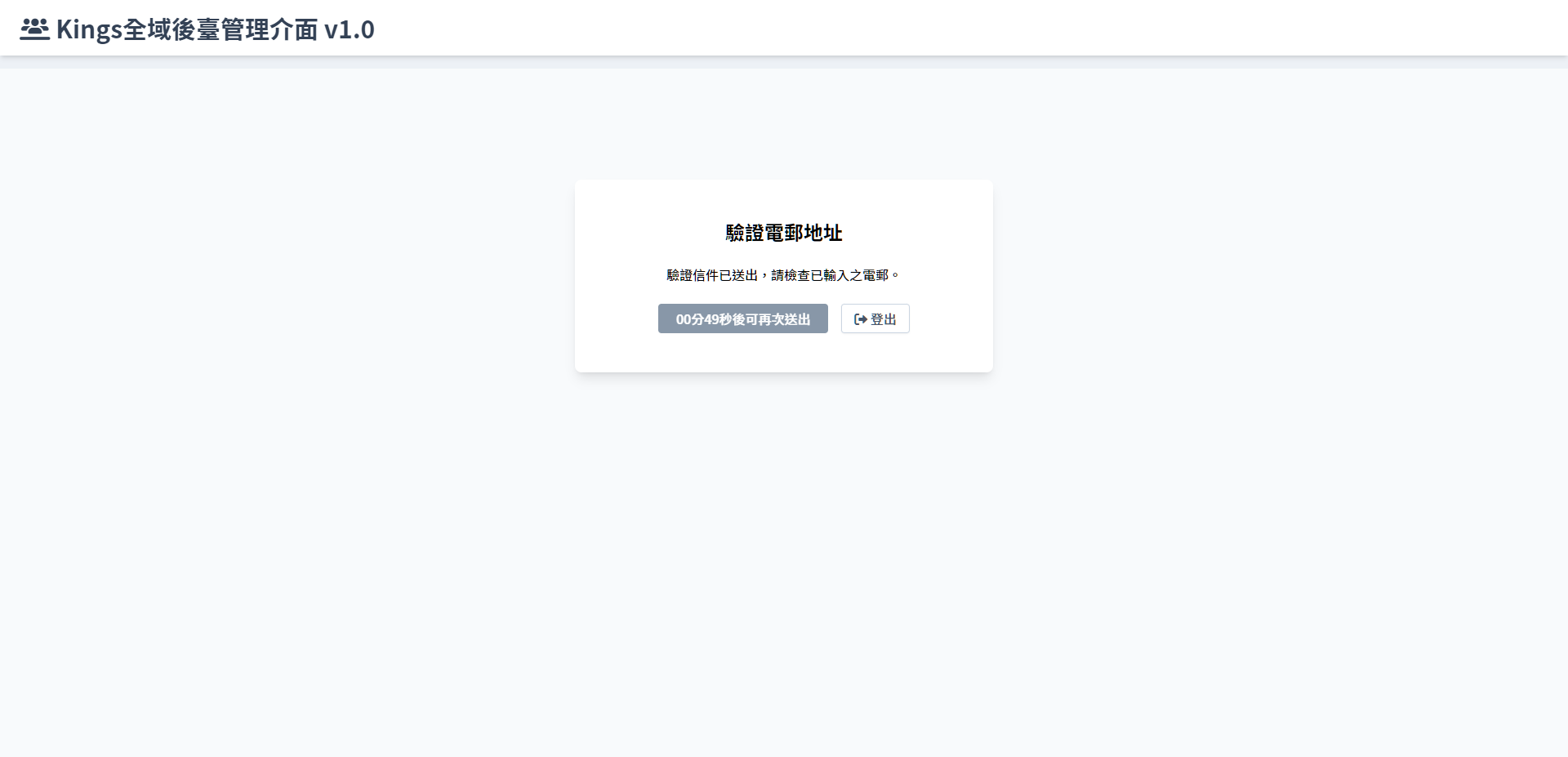 認證 e-mail