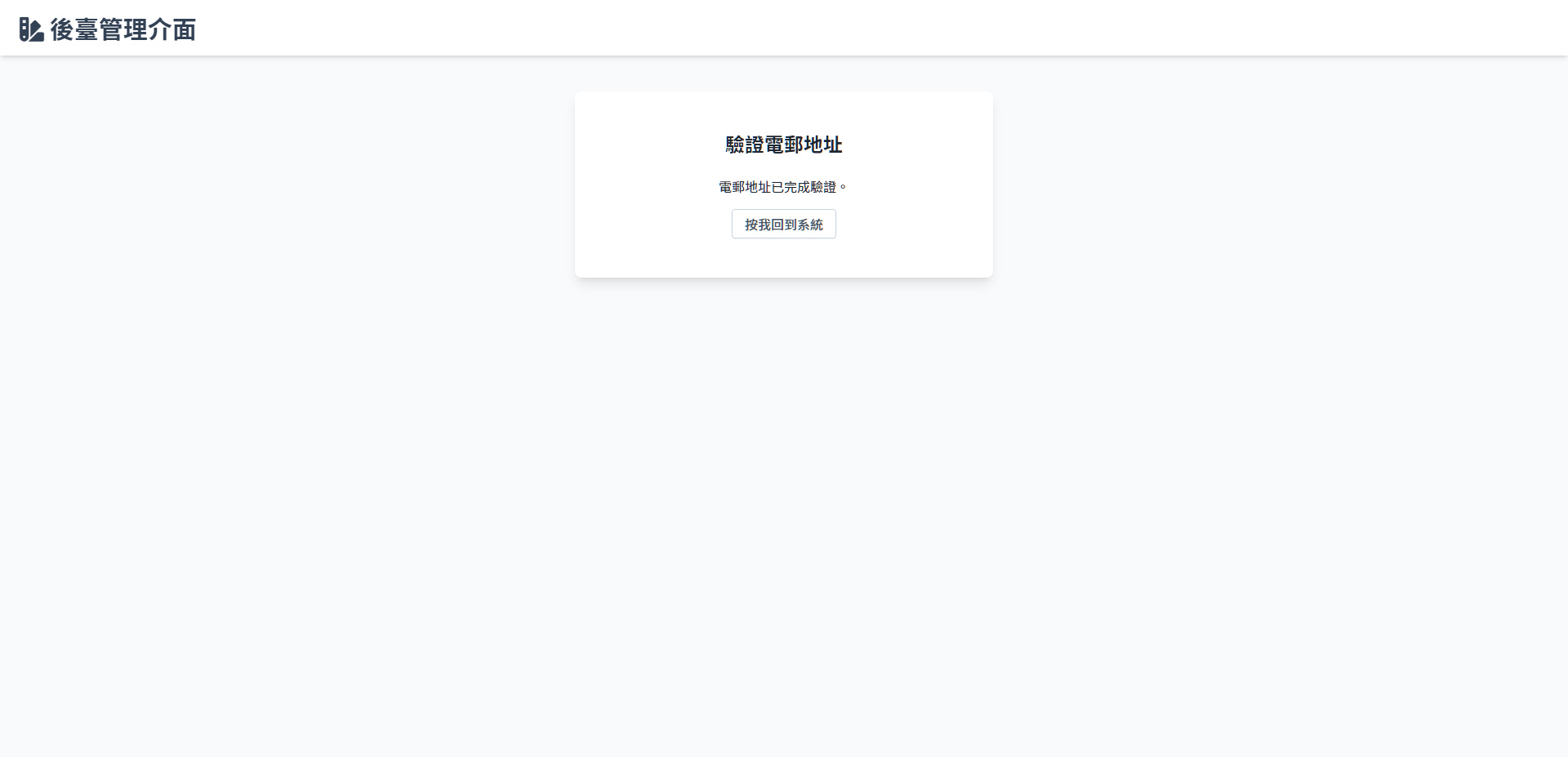 e-mail 認證成功